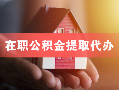 海北在职公积金提取代办