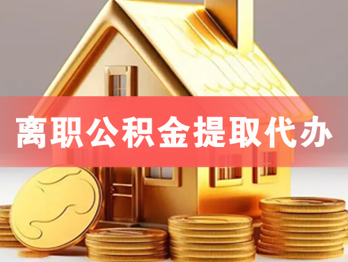海北离职公积金提取代办