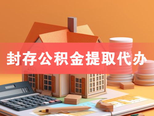 海北封存公积金提取代办