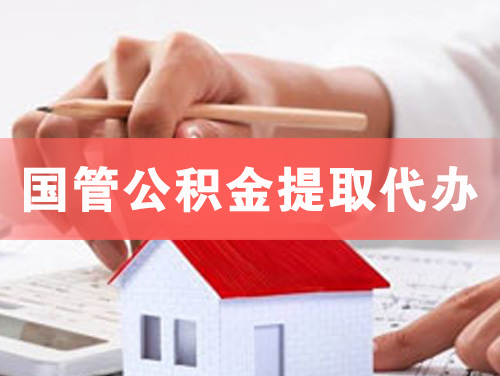 海北国管公积金提取代办