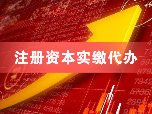 海北注册资本实缴代办